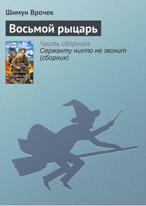 Обложка книги "Восьмой рыцарь"