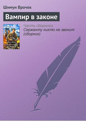 Обложка книги "Вампир в законе"