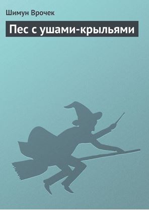 Обложка книги "Пес с ушами-крыльями"