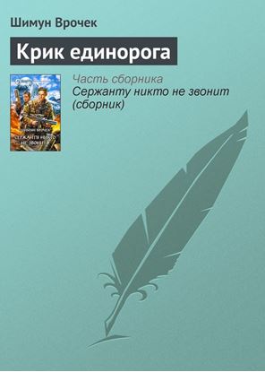 Обложка книги "Крик единорога"