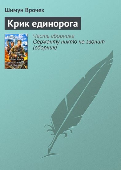 Обложка книги "Крик единорога"