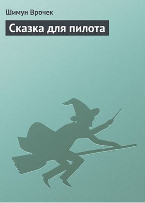 Обложка книги "Сказка для пилота"