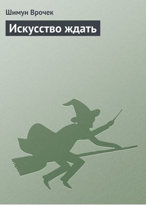 Обложка книги "Искусство ждать"