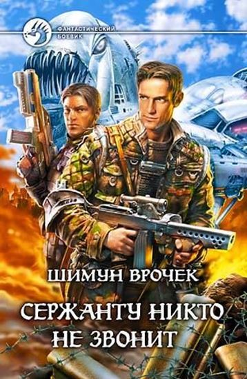 Обложка книги "Эльфы на танках"
