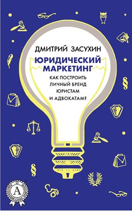 Обложка книги "Юридический маркетинг. Как построить личный бренд юристам и адвокатам?"
