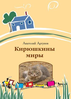 Обложка книги "Кирюшкины миры (сборник)"