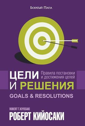 Обложка книги "Цели и решения"