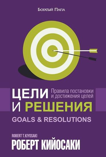 Обложка книги "Цели и решения"