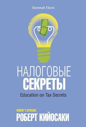 Обложка книги "Налоговые секреты"