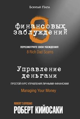 Обложка книги "8 финансовых заблуждений. Управление деньгами"