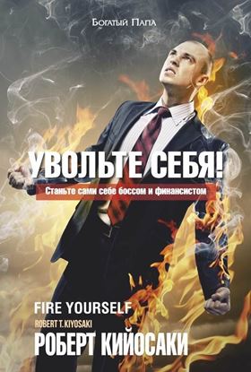 Обложка книги "Увольте себя!"