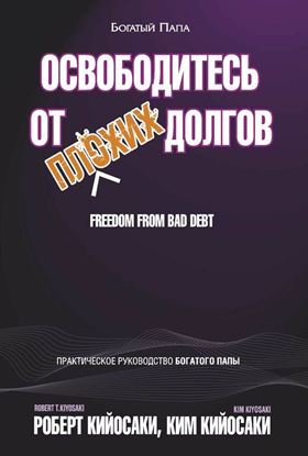 Обложка книги "Освободитесь от плохих долгов"