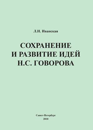 Обложка книги "Сохранение и развитие идей Н.С. Говорова"