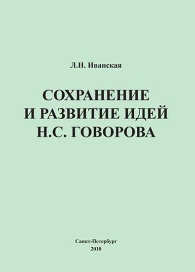Обложка книги "Сохранение и развитие идей Н.С. Говорова"