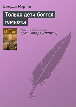 Обложка книги "Только дети боятся темноты"