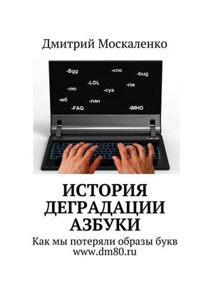 Обложка книги "История деградации азбуки"