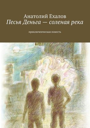 Обложка книги "Песья Деньга – соленая река"