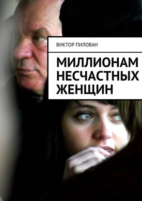 Обложка книги "Миллионам несчастных женщин"