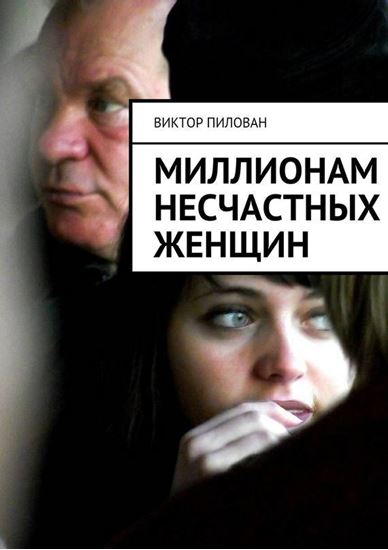 Обложка книги "Миллионам несчастных женщин"