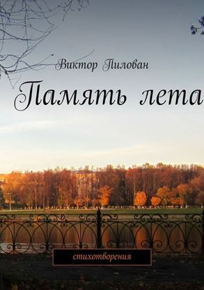 Обложка книги "Память лета"