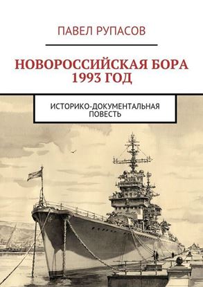 Обложка книги "Новороссийская бора 1993 год"