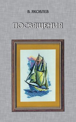 Обложка книги "Посвящения (сборник)"