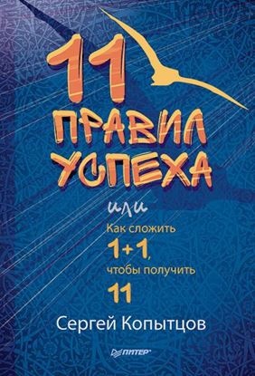 Обложка книги "11 правил успеха, или Как сложить 1+1, чтобы получить 11"