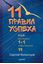 Обложка книги "11 правил успеха, или Как сложить 1+1, чтобы получить 11"