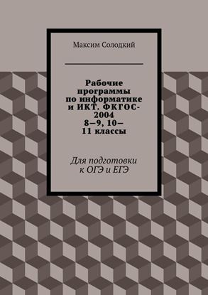 Обложка книги "Рабочие программы по информатике и ИКТ. ФКГОС-2004. 8-9, 10-11 классы"