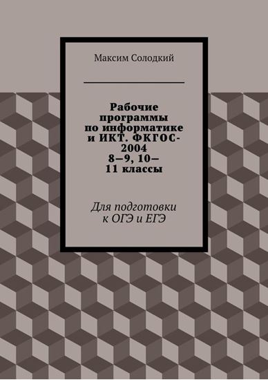 Обложка книги "Рабочие программы по информатике и ИКТ. ФКГОС-2004. 8-9, 10-11 классы"