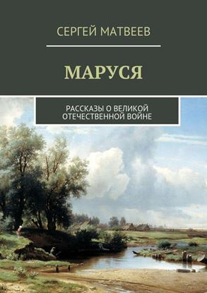 Обложка книги "Маруся"