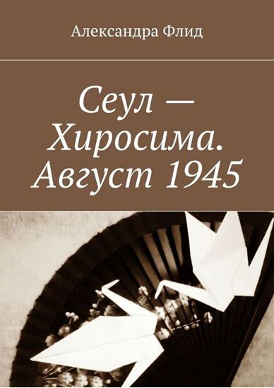 Обложка книги "Сеул – Хиросима. Август 1945"