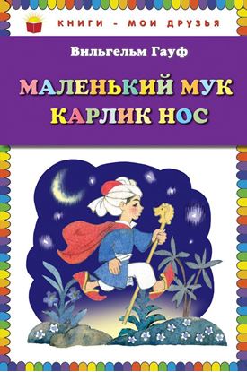 Обложка книги "Маленький Мук. Карлик Нос (сборник)"
