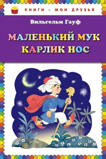 Обложка книги "Маленький Мук. Карлик Нос (сборник)"