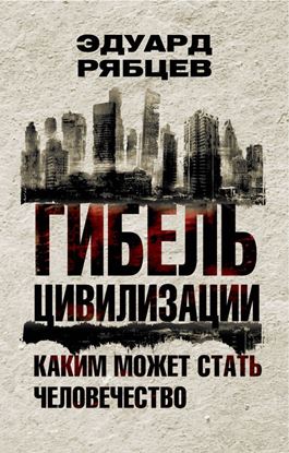 Обложка книги "Гибель цивилизации. Каким может стать человечество"