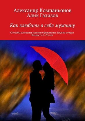 Обложка книги "Как влюбить в себя мужчину. Способы улучшить женские феромоны. Группа вторая. Возраст 41-55 лет"