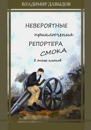 Обложка книги "Невероятные приключения репортёра Смока в Эпохе клонов"