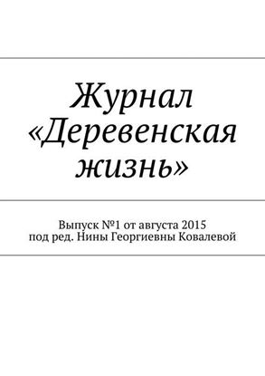 Обложка книги "Журнал «Деревенская жизнь»"