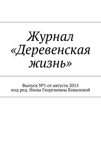 Обложка книги "Журнал «Деревенская жизнь»"