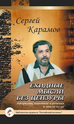 Обложка книги "Ехидные мысли без цензуры"