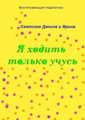 Обложка книги "Я ходить только учусь"