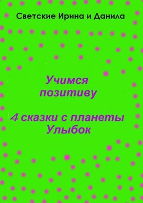 Обложка книги "Учимся позитиву"