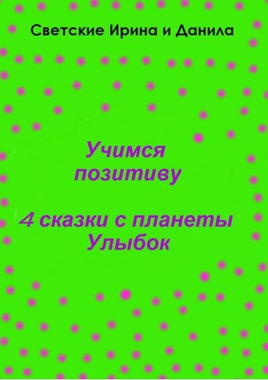 Обложка книги "Учимся позитиву"