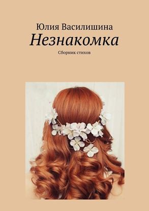 Обложка книги "Незнакомка"