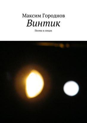 Обложка книги "Винтик"