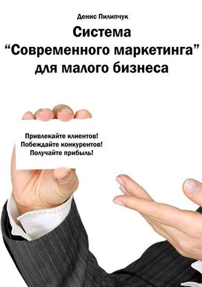 Обложка книги "Система «Современного маркетинга» для малого бизнеса"