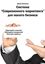 Обложка книги "Система «Современного маркетинга» для малого бизнеса"