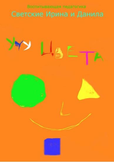 Обложка книги "Учу цвета"