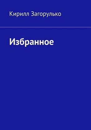 Обложка книги "Избранное"