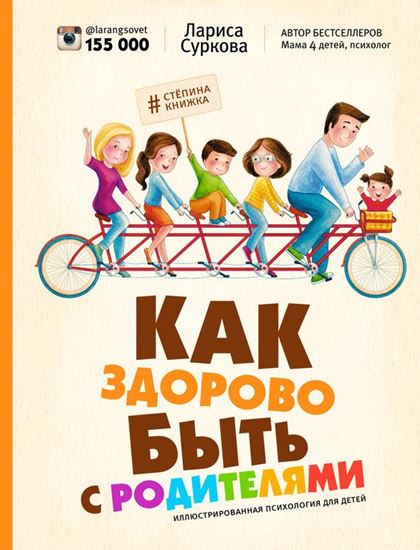 Обложка книги "Как здорово быть с родителями. Иллюстрированная психология для детей"